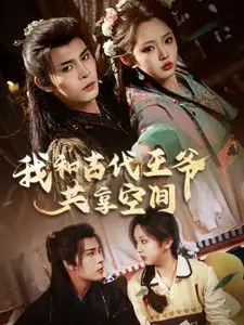 《我和古代王爷共享空间》：跨时空恋爱？爆笑同居？看现代少女如何征服霸道王爷！