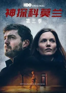 《神探科莫兰 第三季》：迷雾重重，比真相更残酷的是人心！深度解析与精彩看点