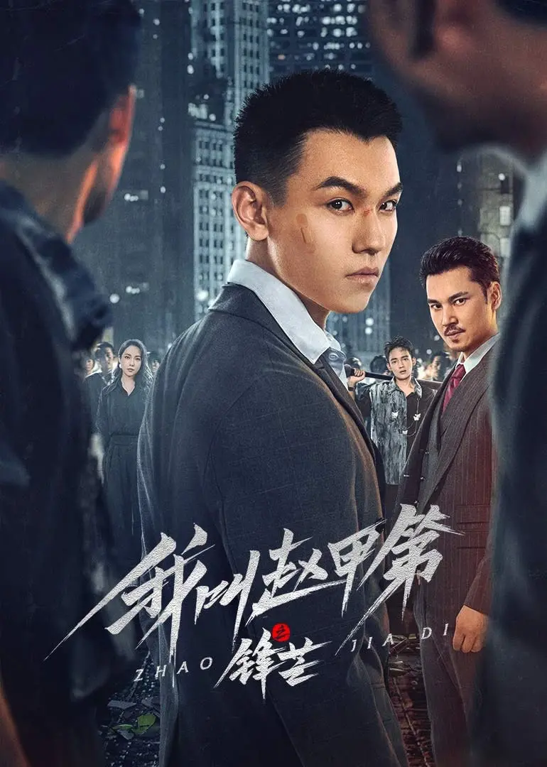 《我叫赵甲第之锋芒》：热血青春，看赵甲第如何锋芒毕露，燃爆全场！