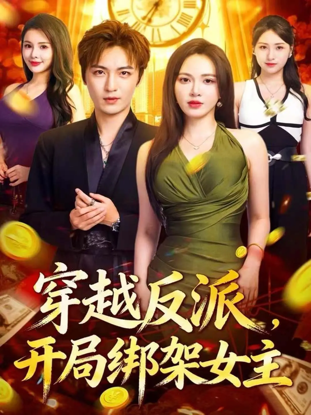 逆袭爽文！《穿越反派，开局绑架女主》：反套路剧情燃爆，看我如何扭转乾坤，抱得美人归！