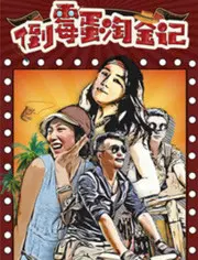 《倒霉蛋淘金记》：爆笑寻金之旅，看衰神如何逆袭成矿业大亨！