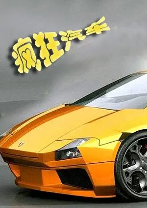 《疯狂汽车》：追忆吉恩·怀尔德的癫狂喜剧，一场笑到喷饭的汽车拉力赛！