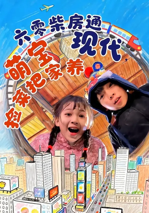 《六零柴房通现代》：萌宝捡菜养家？看现代物资如何逆袭六零年代！