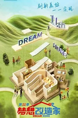 《梦想改造家 第十一季》：老房焕新颜，感受设计的温度与家的温暖！