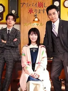 《破坏不在场证明 特别篇》：解谜烧脑升级，这次真凶藏得更深！