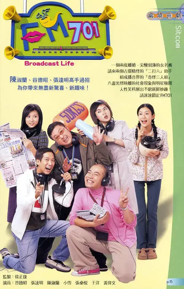《FM701》：爆笑来袭！广播电台的乌龙事，笑到喷饭的港式喜剧
