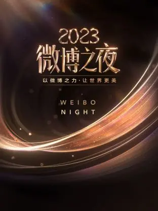 星光璀璨！《微博之夜2023》：年度盛典回顾，见证偶像荣耀时刻！