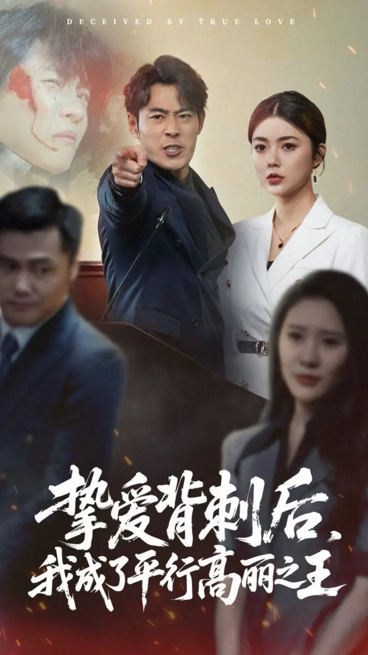 《挚爱背刺后我成了平行高丽之王》：狗血穿越？逆袭爽文？带你玩转高丽权谋！