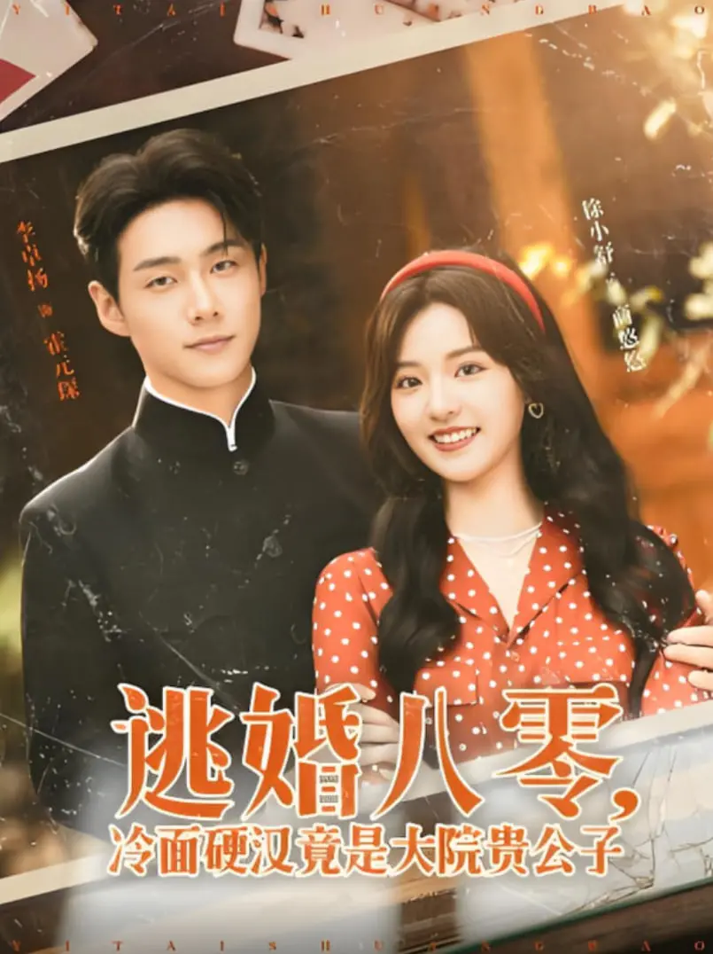 先婚后爱！《逃婚八零冷面硬汉竟是大院贵公子》：甜宠来袭，看傲娇娇妻如何驯服硬汉！