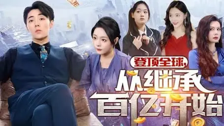 《登顶全球从继承百亿开始》：当继承百亿成起点，看主角如何玩转世界格局