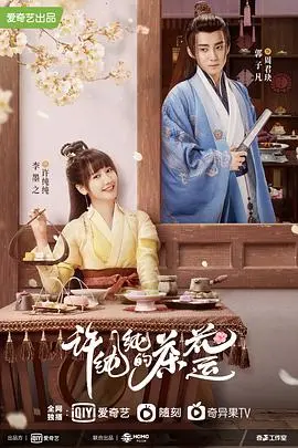 《许纯纯的茶花运》：一场穿越时空的爱恋，触碰古老神秘的力量