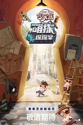 《萌探探探案》：跨越次元的推理盛宴，看萌探团如何玩转经典IP，解锁爆笑烧脑新体验！