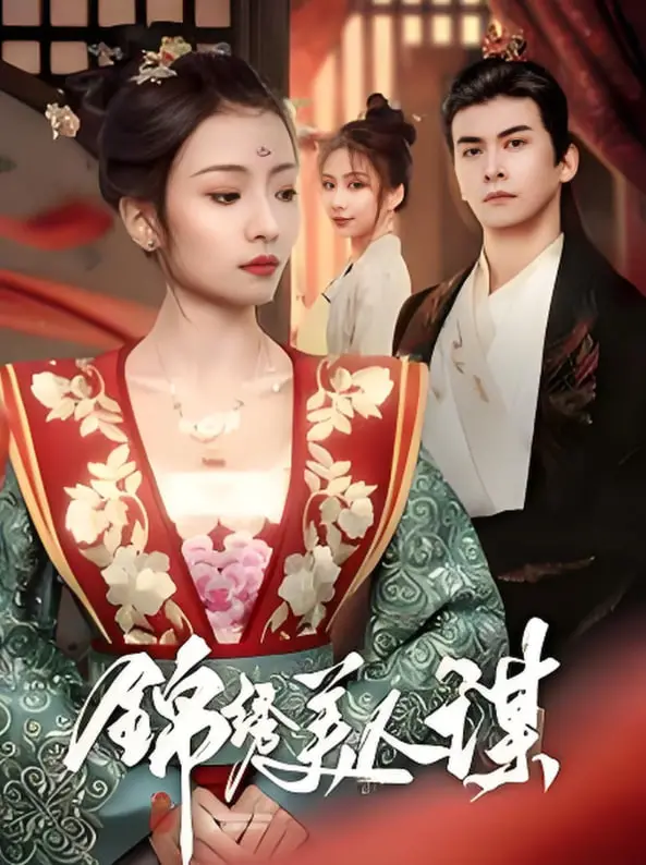 《锦绣美人谋》：乱世红颜，智计绝伦！看女主角如何玩转权谋，逆风翻盘，谱写传奇！