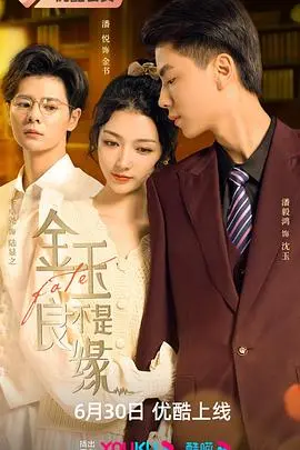 《金玉不是良缘》：揭秘古代婚姻困境与女性觉醒，打破封建枷锁，寻找真爱与自我！