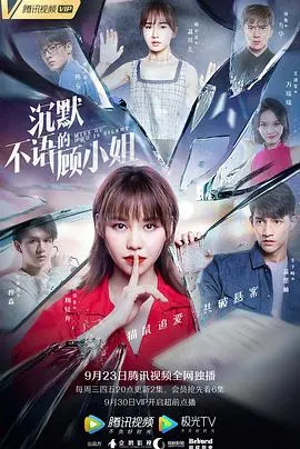 《沉默不语的顾小姐》：一个普通女孩的逆袭，打破生活枷锁，找寻自我价值的治愈系故事