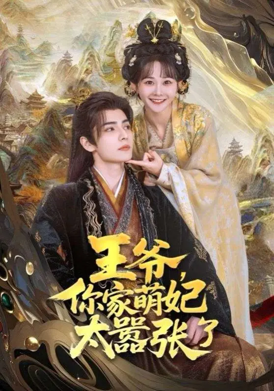 《王爷，你家萌妃太嚣张了》：古代玛丽苏？不，这是少女心爆棚的甜爽冒险！