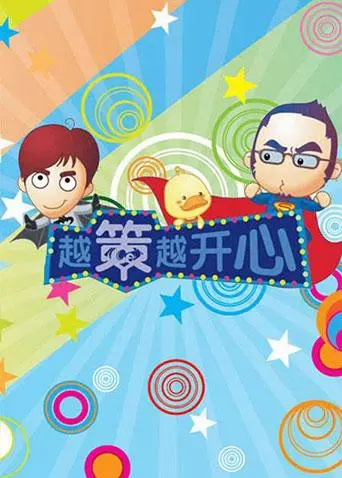 《越策越开心2012》：捧腹大笑背后的社会透视，让你笑到飙泪的爆笑喜剧！