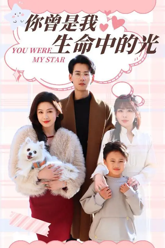 《你曾是我生命中的光》：一段刻骨铭心的爱恋，照亮迷失的心灵，重拾存在的意义。