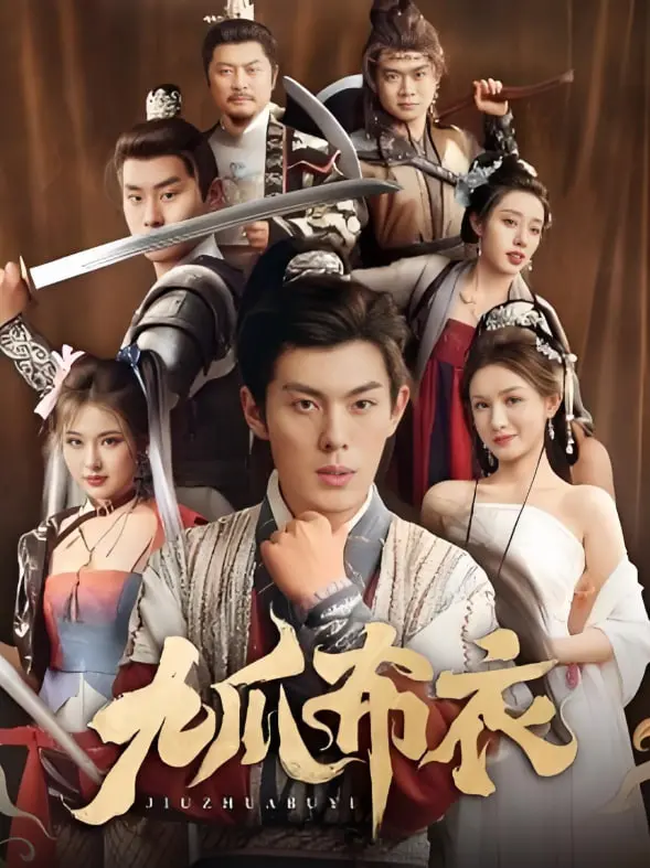 《九爪布衣》：悬疑反转的迷雾剧场，揭开韩国悬疑剧场的新篇章！