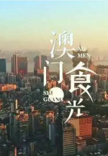 《澳门“食”光》：舌尖上的烟火人间，一口小吃勾勒出的温情澳门故事