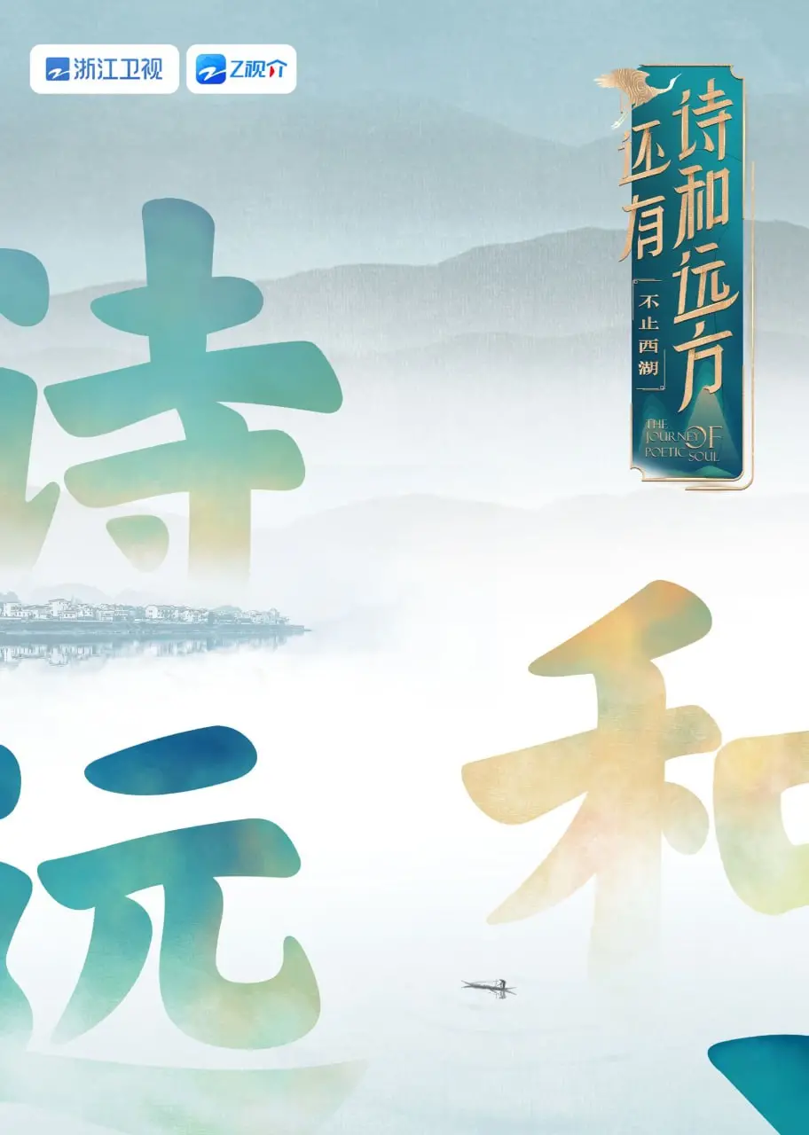 《还有诗和远方 不止西湖 第一季》：诗意江南新篇章，人文探索藏玄机。