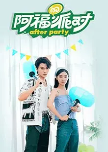 《阿福的派对·长乐曲》：一场笑中带泪的都市狂欢，探索生活真相的温情喜剧