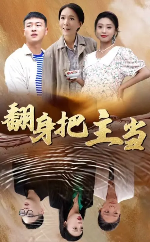 《翻身把主当》：打破阶级桎梏，小人物的逆袭史诗，震撼人心的励志传奇！