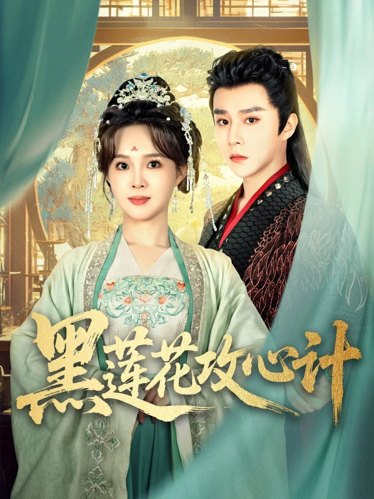 《黑莲花攻心计》：宫廷权谋的致命游戏，情欲暗流涌动的绝美复仇