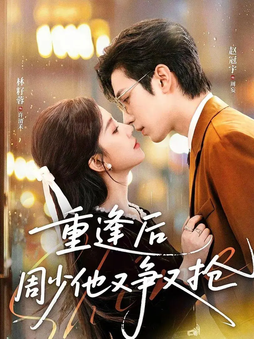 《重逢后周少他又争又抢》：爱情硝烟再起，旧爱新欢纠缠不清的极致拉扯！