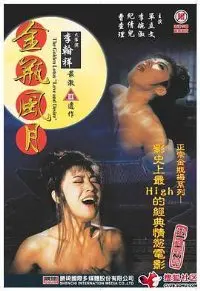 《金瓶风月》：欲望的漩涡，镜花水月的悲歌，人性最赤裸的展现