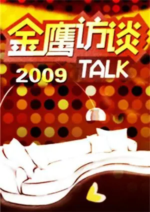 《金鹰访谈2009》：那些闪耀的星光背后，致敬时代变迁中的黄金岁月