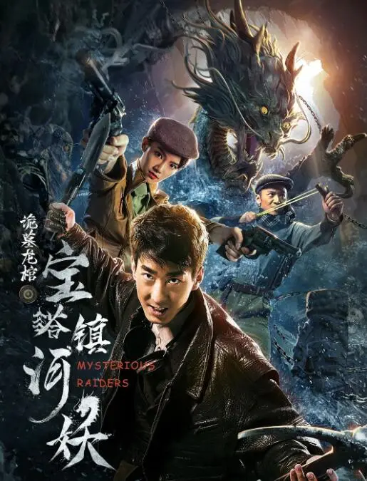 《宝塔镇河妖之诡墓龙棺》：一场惊心动魄的盗墓奇遇，揭秘尘封的传说与生死较量