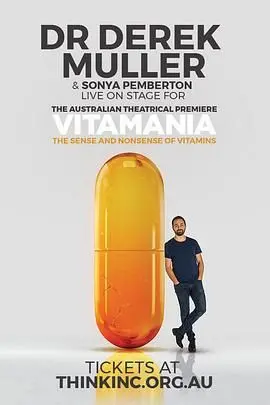 《维生素狂热》：一部让你重新认识健康的伪纪录片，揭开营养补充品的商业真相与个体焦虑。