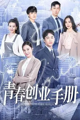 《青春创业手册》：热血、梦想与成长的启示录，关于性、爱情、女人香的青春浮世绘