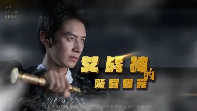 《女战神的贴身男宠》：当硬核女战神遇上软萌男宠，甜虐交织的奇幻爱恋