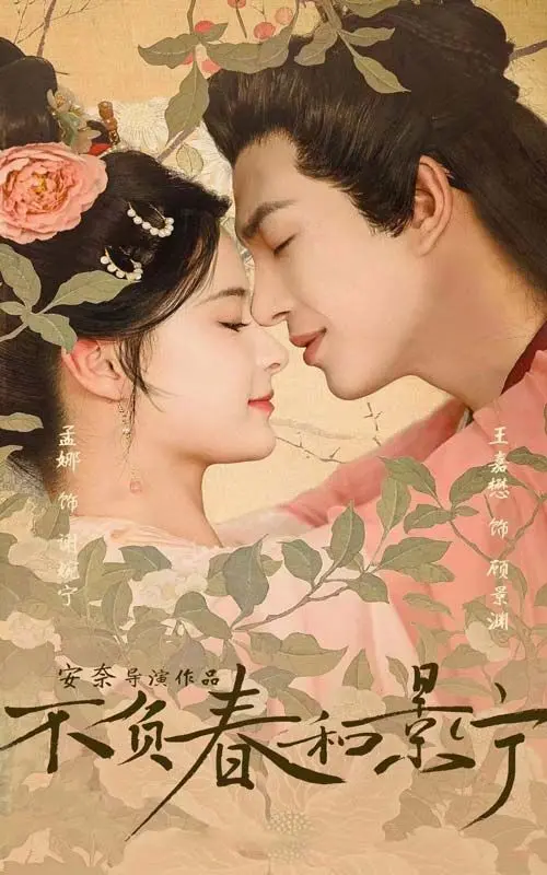 《不负春和景宁》：温暖治愈的都市爱情童话，穿越时空的爱恋与人生选择