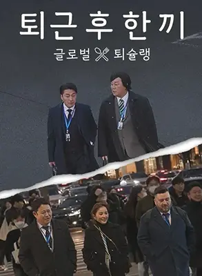 下班后那顿温暖晚餐：贾樟柯风格的职场反思与人生品味