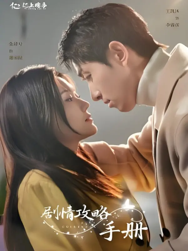 《剧情攻略手册》：深度解析人生剧本，解锁隐藏结局，你的人生由你来写！