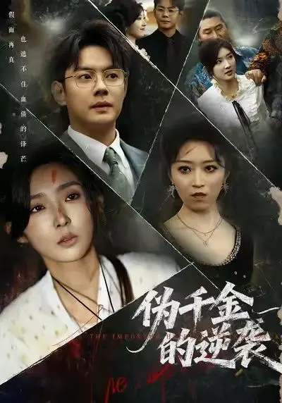 《伪千金的逆袭》：这剧情反转得我措手不及！原来真假千金戏码还能这么玩？