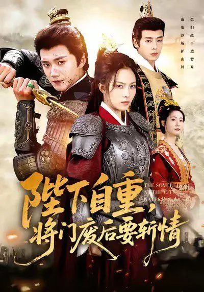 《陛下自重，将门废后要斩情》：看废后如何上演卸甲斩凰途，揭秘背后深沉的父爱！