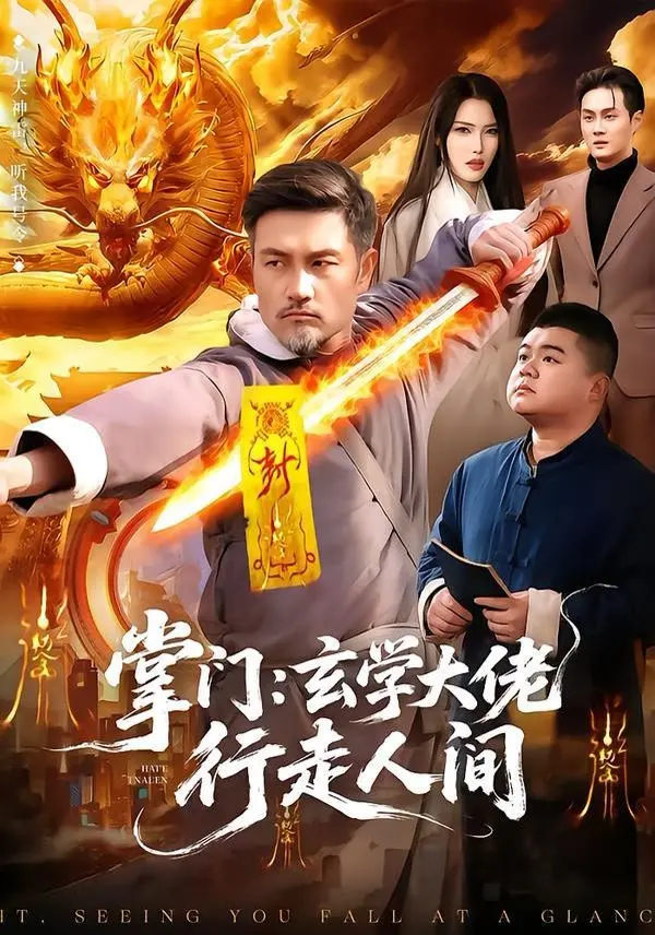 《掌门：玄学大佬行走人间》：大佬都玩玄学了，你还在搬砖？