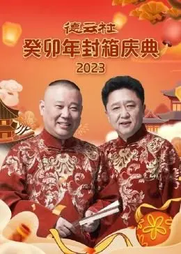 德云社癸卯年封箱庆典：传统相声的时代新声，欢笑与传承的视听盛宴