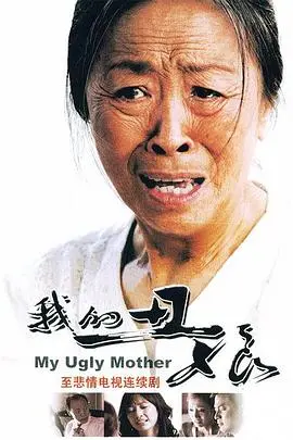 《我的丑娘》：丑，但真挚！这才是亲情该有的样子！