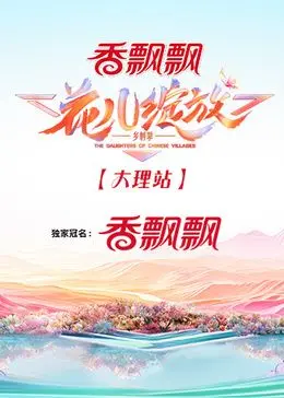 《花儿绽放 大理站》：一场关于宿命与救赎的灵异之旅，结局你绝对想不到！