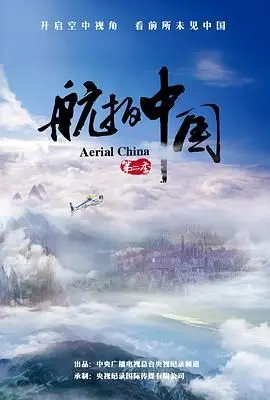 《航拍中国 第二季》：美到窒息！带你领略祖国大好河山，看完热泪盈眶！