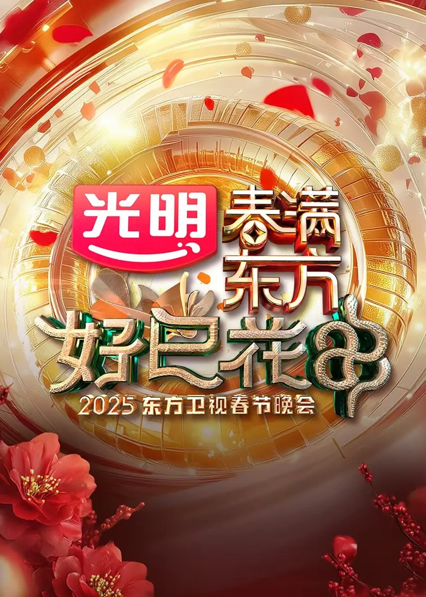 《2025东方卫视春节晚会》：年味儿太足！惊喜连连，这“出渊”的精彩程度绝了！