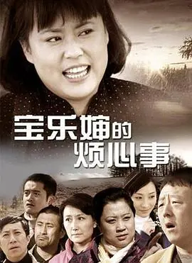 《宝乐婶的烦心事》：接地气的喜剧，笑到肚子疼！这“天降老祖宗”太逗了！