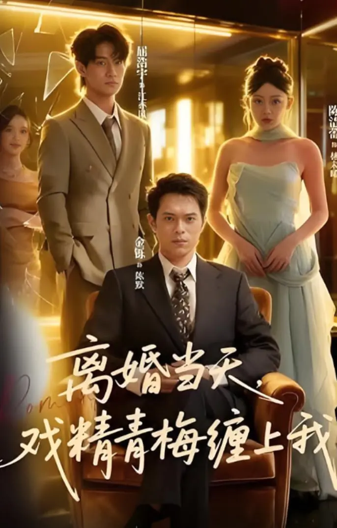 《离婚当天戏精青梅缠上我》：笑到头掉！这青梅竹马的“复仇”戏码太上头了！