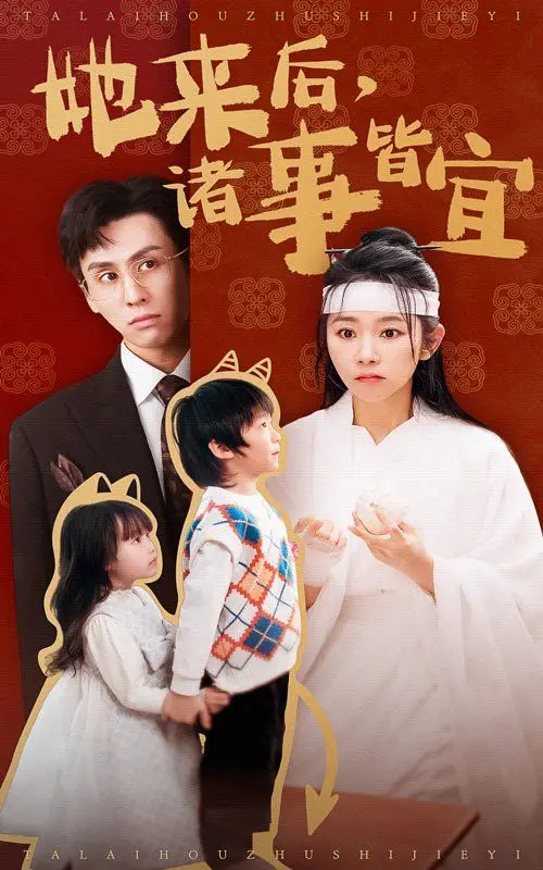 《她来后诸事皆宜》：看完笑到肚子疼，这不就是我想要的“不负春和景宁”吗？