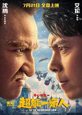 《超能一家人》：当一家人拥有超能力，家庭的羁绊能否战胜一切？一场爆笑又感动的奇幻冒险！
